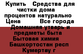 Купить : Средства для чистки дома-100 процентов натурально › Цена ­ 100 - Все города Домашняя утварь и предметы быта » Бытовая химия   . Башкортостан респ.,Кумертау г.